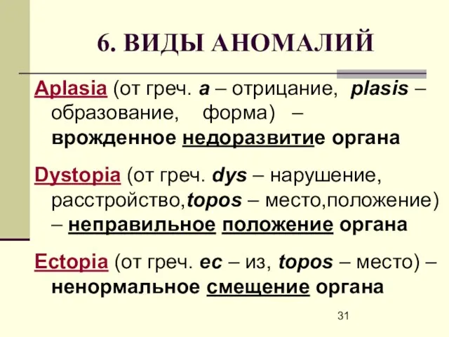 6. ВИДЫ АНОМАЛИЙ Aplasia (от греч. а – отрицание, рlasis – образование,