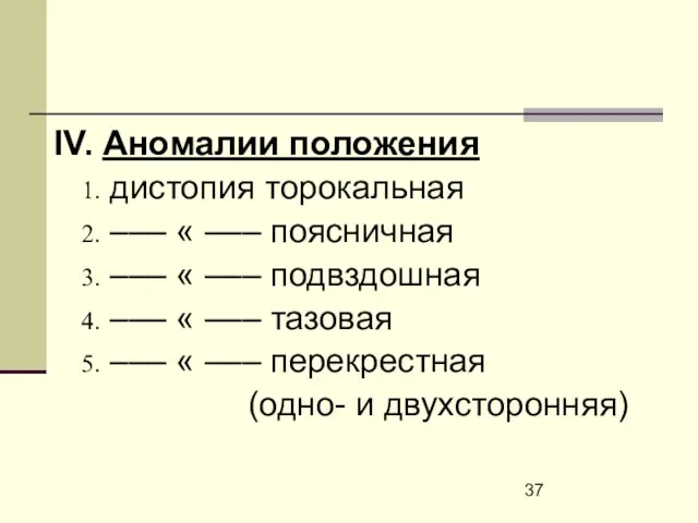 IV. Аномалии положения дистопия торокальная ––– « ––– поясничная ––– « –––