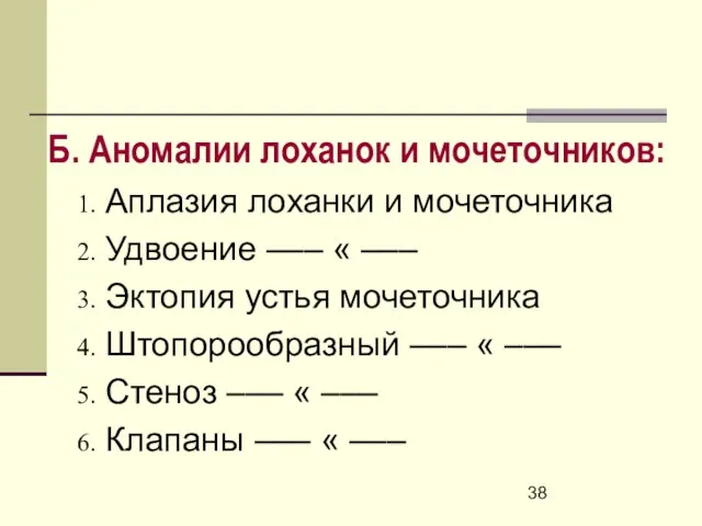 Б. Аномалии лоханок и мочеточников: Аплазия лоханки и мочеточника Удвоение ––– «