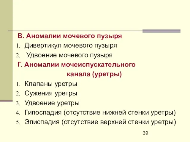 В. Аномалии мочевого пузыря Дивертикул мочевого пузыря Удвоение мочевого пузыря Г. Аномалии