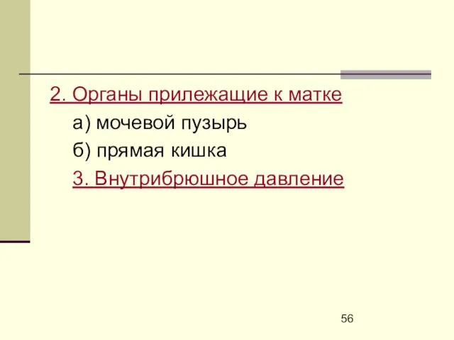 2. Органы прилежащие к матке а) мочевой пузырь б) прямая кишка 3. Внутрибрюшное давление