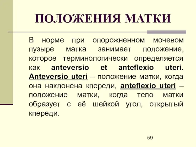 ПОЛОЖЕНИЯ МАТКИ В норме при опорожненном мочевом пузыре матка занимает положение, которое