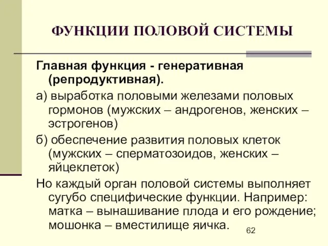 ФУНКЦИИ ПОЛОВОЙ СИСТЕМЫ Главная функция - генеративная (репродуктивная). а) выработка половыми железами