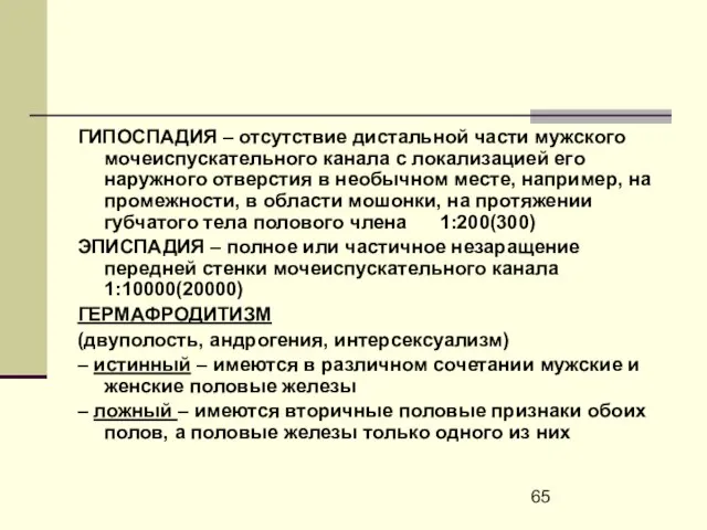 ГИПОСПАДИЯ – отсутствие дистальной части мужского мочеиспускательного канала с локализацией его наружного