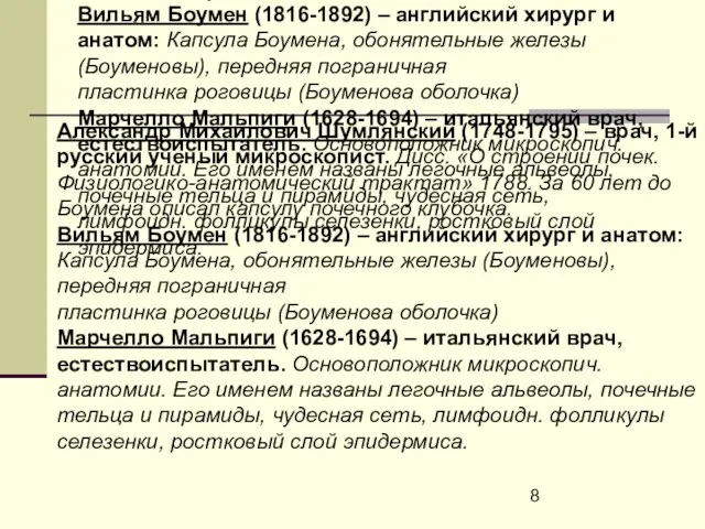 Александр Михайлович Шумлянский (1748-1795) – врач, 1-й русский ученый микроскопист. Дисс. «О