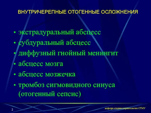 кафедра оториноларингологии СГМУ ВНУТРИЧЕРЕПНЫЕ ОТОГЕННЫЕ ОСЛОЖНЕНИЯ экстрадуральный абсцесс субдуральный абсцесс диффузный гнойный