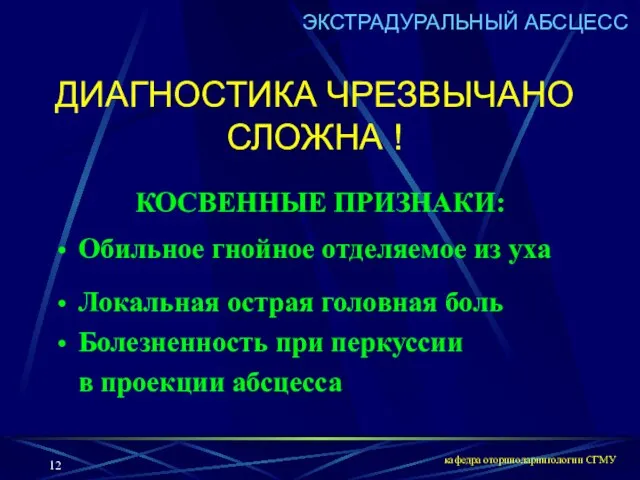 кафедра оториноларингологии СГМУ КОСВЕННЫЕ ПРИЗНАКИ: Обильное гнойное отделяемое из уха Локальная острая