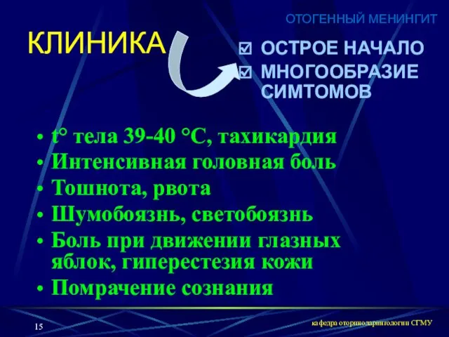 кафедра оториноларингологии СГМУ ОСТРОЕ НАЧАЛО МНОГООБРАЗИЕ СИМТОМОВ ОТОГЕННЫЙ МЕНИНГИТ КЛИНИКА t° тела