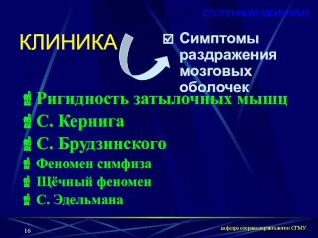 кафедра оториноларингологии СГМУ Симптомы раздражения мозговых оболочек КЛИНИКА Ригидность затылочных мышц С.