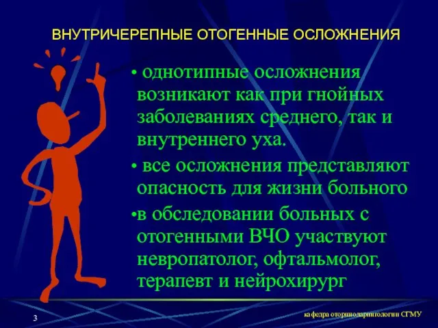 кафедра оториноларингологии СГМУ ВНУТРИЧЕРЕПНЫЕ ОТОГЕННЫЕ ОСЛОЖНЕНИЯ однотипные осложнения возникают как при гнойных