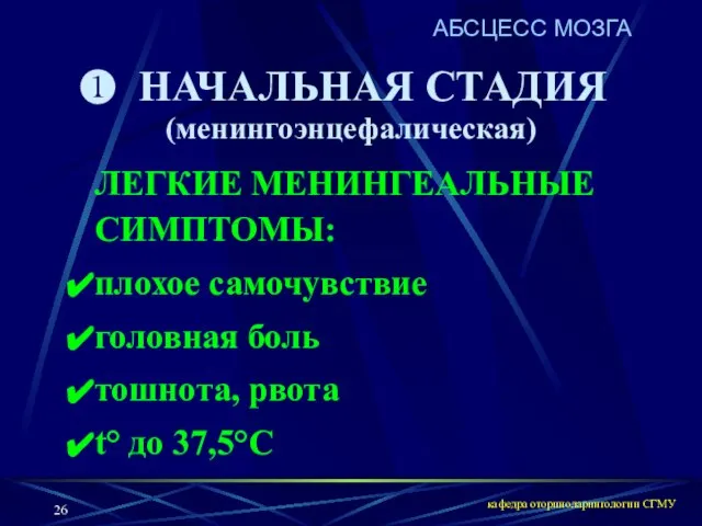 кафедра оториноларингологии СГМУ НАЧАЛЬНАЯ СТАДИЯ (менингоэнцефалическая) ЛЕГКИЕ МЕНИНГЕАЛЬНЫЕ СИМПТОМЫ: плохое самочувствие головная