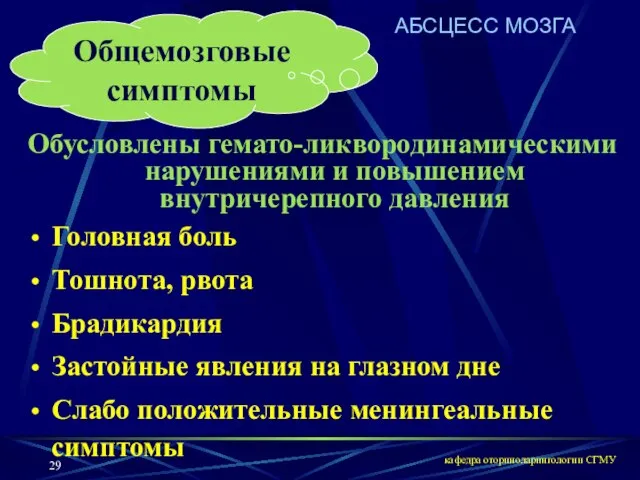 кафедра оториноларингологии СГМУ АБСЦЕСС МОЗГА Общемозговые симптомы Обусловлены гемато-ликвородинамическими нарушениями и повышением