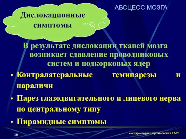 кафедра оториноларингологии СГМУ АБСЦЕСС МОЗГА Дислокационные симптомы В результате дислокации тканей мозга