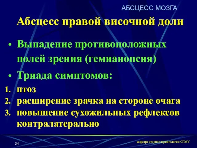 кафедра оториноларингологии СГМУ АБСЦЕСС МОЗГА Абсцесс правой височной доли Выпадение противоположных полей