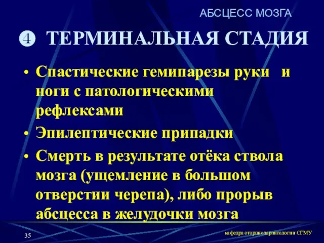 кафедра оториноларингологии СГМУ АБСЦЕСС МОЗГА ТЕРМИНАЛЬНАЯ СТАДИЯ Спастические гемипарезы руки и ноги