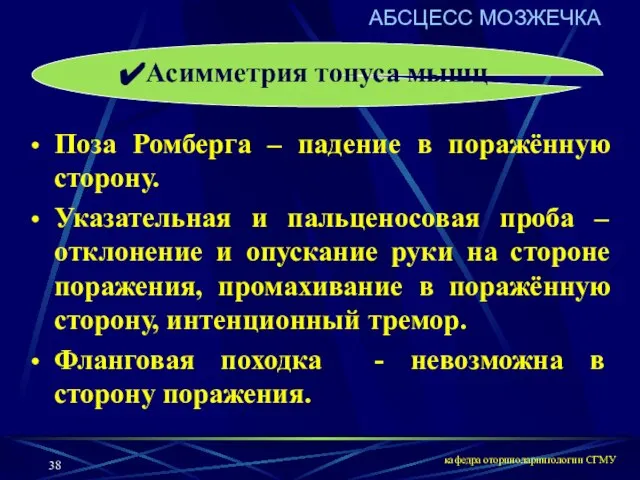 кафедра оториноларингологии СГМУ Асимметрия тонуса мышц Поза Ромберга – падение в поражённую