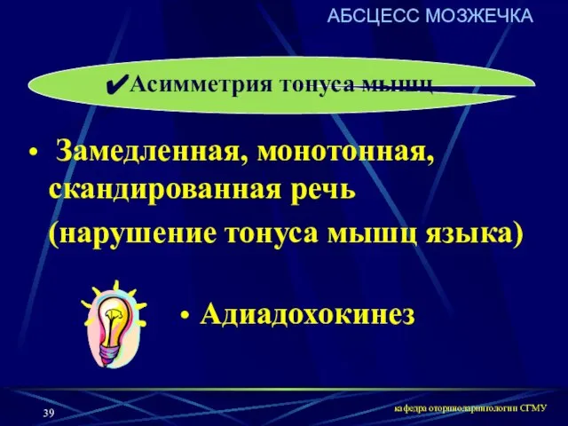 кафедра оториноларингологии СГМУ Асимметрия тонуса мышц Замедленная, монотонная, скандированная речь (нарушение тонуса