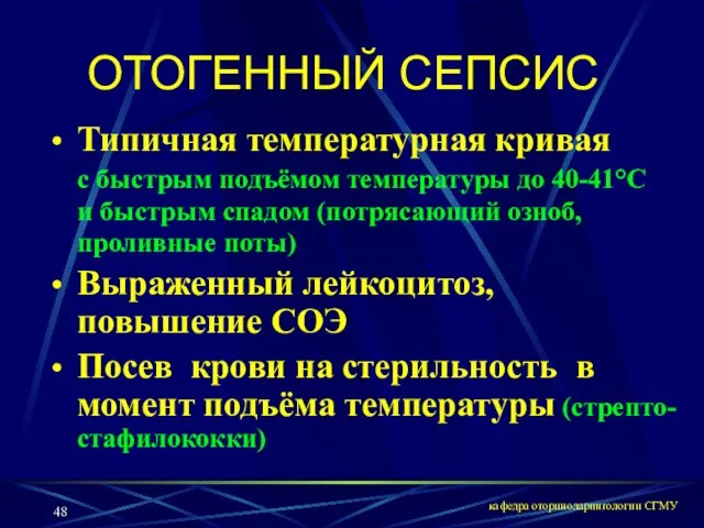 кафедра оториноларингологии СГМУ ОТОГЕННЫЙ СЕПСИС Типичная температурная кривая с быстрым подъёмом температуры