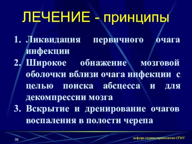 кафедра оториноларингологии СГМУ ЛЕЧЕНИЕ - принципы Ликвидация первичного очага инфекции Широкое обнажение