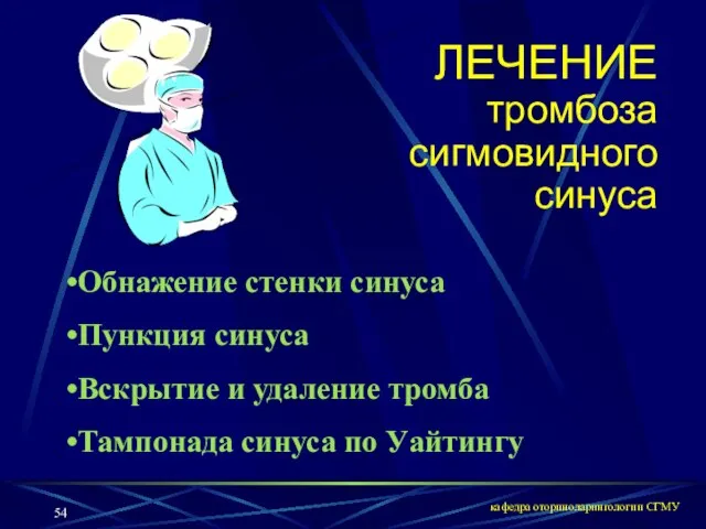 кафедра оториноларингологии СГМУ ЛЕЧЕНИЕ тромбоза сигмовидного синуса Обнажение стенки синуса Пункция синуса