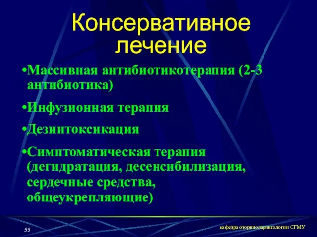 кафедра оториноларингологии СГМУ Консервативное лечение Массивная антибиотикотерапия (2-3 антибиотика) Инфузионная терапия Дезинтоксикация