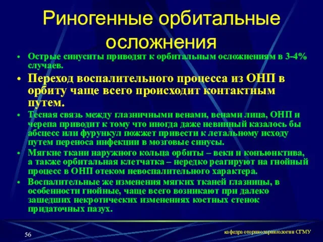 кафедра оториноларингологии СГМУ Риногенные орбитальные осложнения Острые синуситы приводят к орбитальным осложнениям