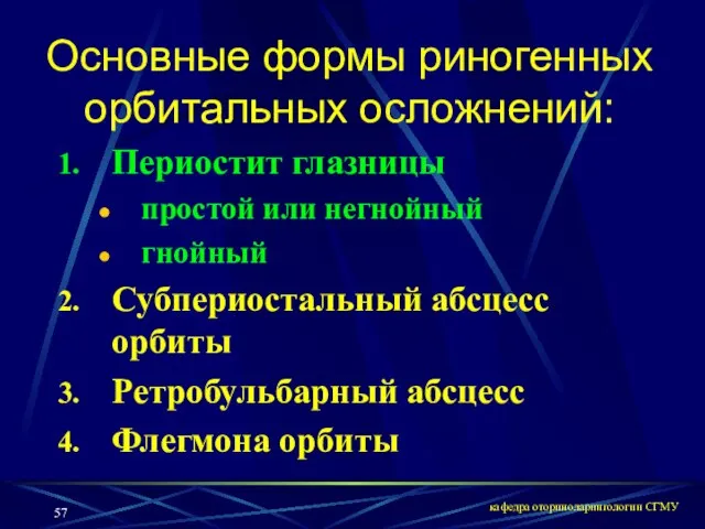 кафедра оториноларингологии СГМУ Основные формы риногенных орбитальных осложнений: Периостит глазницы простой или