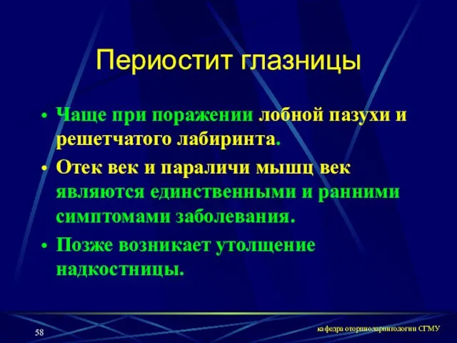 кафедра оториноларингологии СГМУ Периостит глазницы Чаще при поражении лобной пазухи и решетчатого