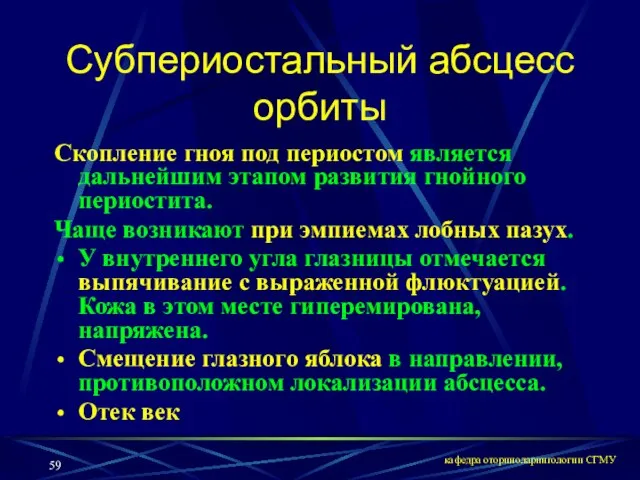 кафедра оториноларингологии СГМУ Субпериостальный абсцесс орбиты Скопление гноя под периостом является дальнейшим