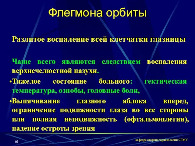 кафедра оториноларингологии СГМУ Флегмона орбиты Разлитое воспаление всей клетчатки глазницы Чаще всего