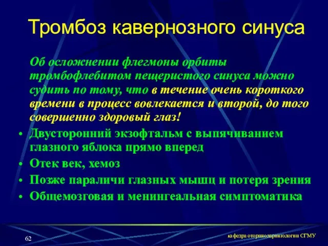 кафедра оториноларингологии СГМУ Тромбоз кавернозного синуса Об осложнении флегмоны орбиты тромбофлебитом пещеристого