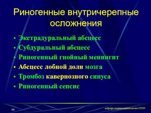 кафедра оториноларингологии СГМУ Риногенные внутричерепные осложнения Экстрадуральный абсцесс Субдуральный абсцесс Риногенный гнойный