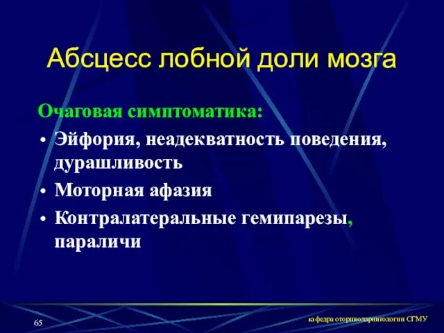 кафедра оториноларингологии СГМУ Абсцесс лобной доли мозга Очаговая симптоматика: Эйфория, неадекватность поведения,