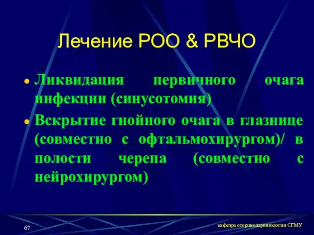 кафедра оториноларингологии СГМУ Лечение РОО & РВЧО Ликвидация первичного очага инфекции (синусотомия)