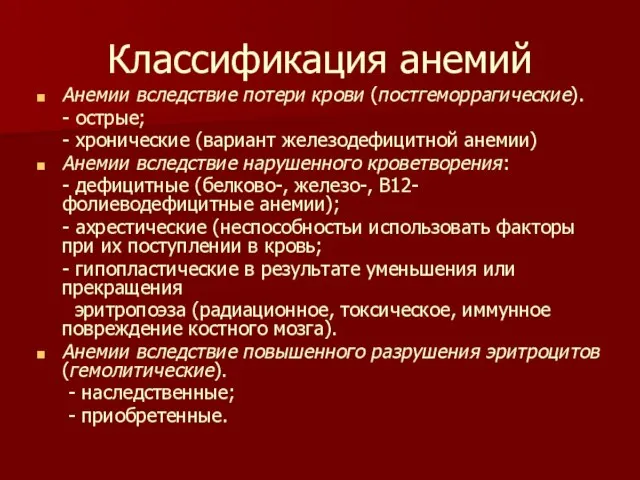 Классификация анемий Анемии вследствие потери крови (постгеморрагические). - острые; - хронические (вариант