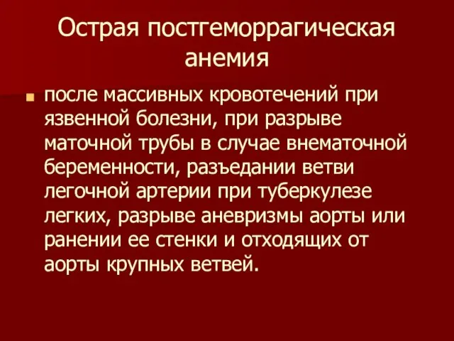 Острая постгеморрагическая анемия после массивных кровотечений при язвенной болезни, при разрыве маточной