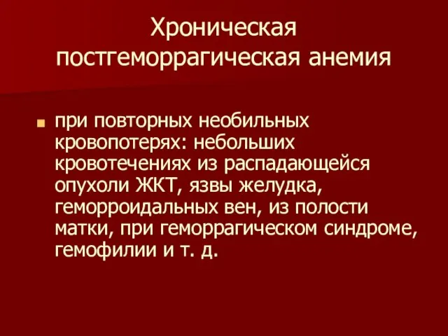 Хроническая постгеморрагическая анемия при повторных необильных кровопотерях: небольших кровотечениях из распадающейся опухоли