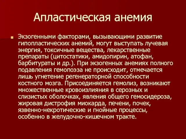 Апластическая анемия Экзогенными факторами, вызывающими развитие гипопластических анемий, могут выступать лучевая энергия,