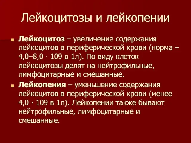 Лейкоцитозы и лейкопении Лейкоцитоз – увеличение содержания лейкоцитов в периферической крови (норма