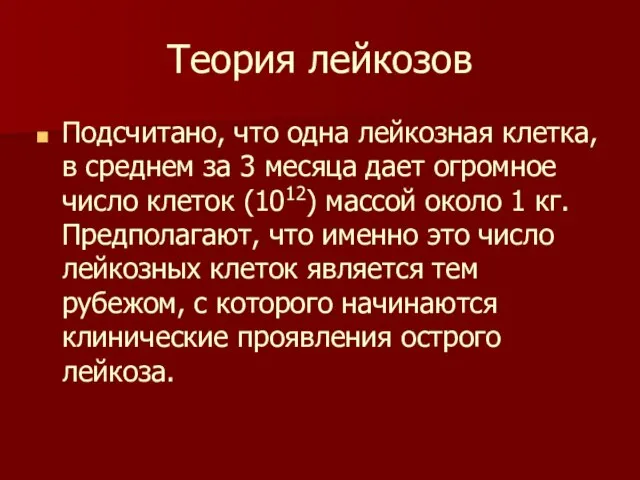 Теория лейкозов Подсчитано, что одна лейкозная клетка, в среднем за 3 месяца