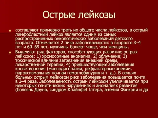 Острые лейкозы составляют примерно треть их общего числа лейкозов, а острый лимфобластный