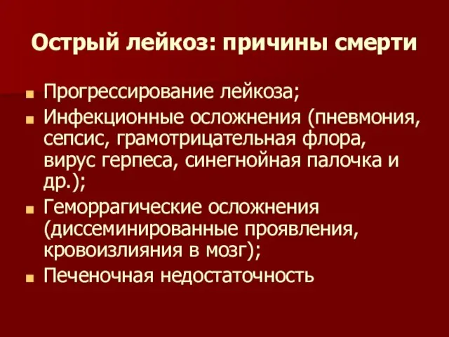 Острый лейкоз: причины смерти Прогрессирование лейкоза; Инфекционные осложнения (пневмония, сепсис, грамотрицательная флора,