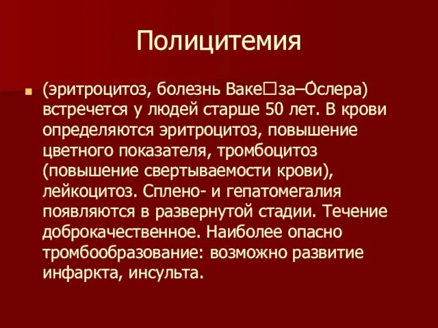 Полицитемия (эритроцитоз, болезнь Вакеза–О́слера) встречется у людей старше 50 лет. В крови