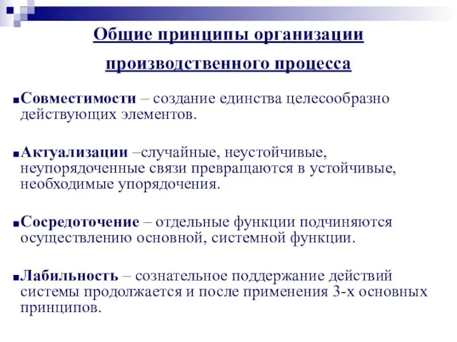 Общие принципы организации производственного процесса Совместимости – создание единства целесообразно действующих элементов.