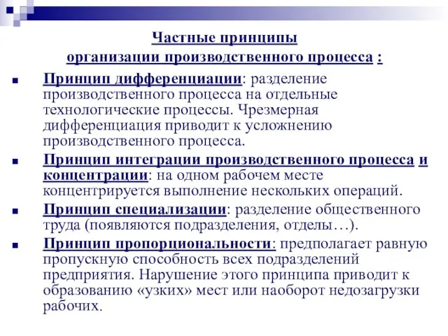 Частные принципы организации производственного процесса : Принцип дифференциации: разделение производственного процесса на