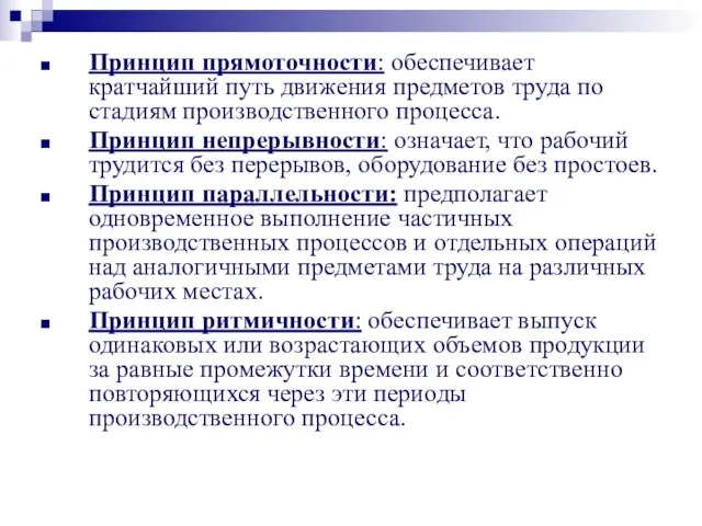 Принцип прямоточности: обеспечивает кратчайший путь движения предметов труда по стадиям производственного процесса.