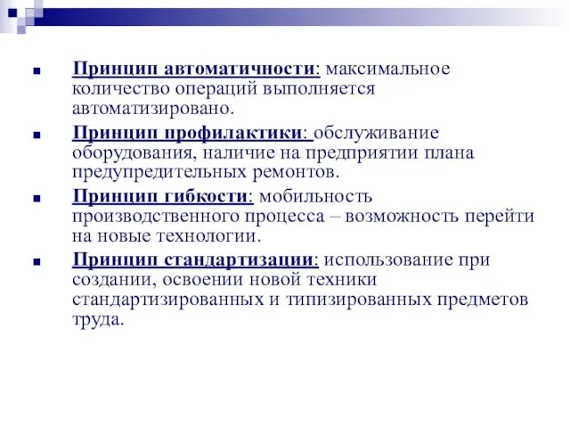 Принцип автоматичности: максимальное количество операций выполняется автоматизировано. Принцип профилактики: обслуживание оборудования, наличие