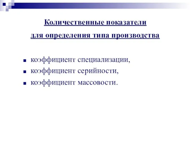 Количественные показатели для определения типа производства коэффициент специализации, коэффициент серийности, коэффициент массовости.