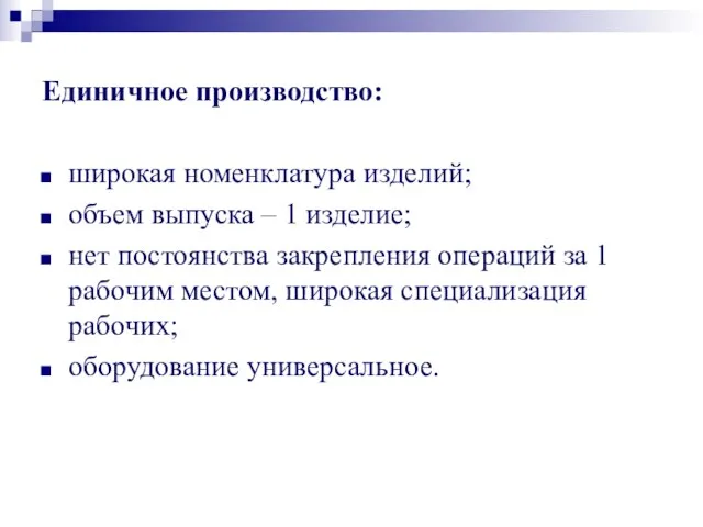 Единичное производство: широкая номенклатура изделий; объем выпуска – 1 изделие; нет постоянства