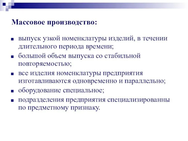 Массовое производство: выпуск узкой номенклатуры изделий, в течении длительного периода времени; большой